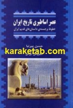کتاب عصر اساطیری تاریخ ایران